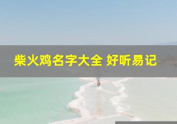 柴火鸡名字大全 好听易记